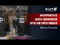 ФЕКЛА ТОЛСТАЯ  О ТАЛАНТЕ , ГОЛОСЕ И ПОПУЛРНОСТИ  на РОСТ FM