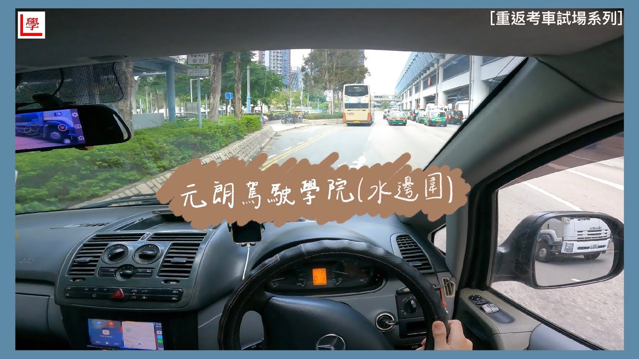 【學車必看】元朗考車路線 | 水邊圍 | 元朗駕駛學院 | 棍波/自動波輕型貨車 | 學車貼士 | 考車必睇 | 4K POV Drive | Vito 115 (重返考車試場系列 #8)