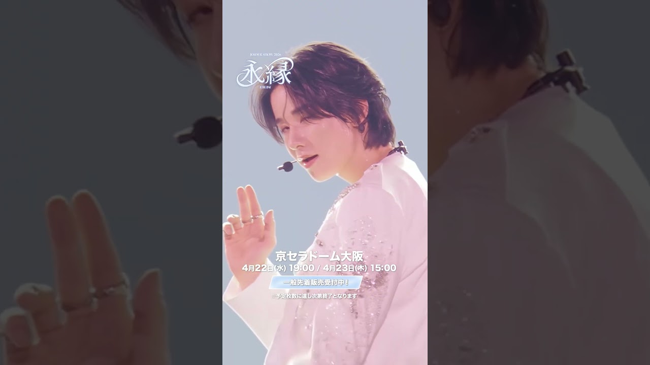 JO1DER SHOW 2026 'EIEN 永縁'の公演詳細 | 公演を探す | キョードー大阪