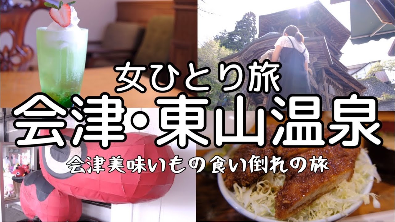 【女ひとり旅】社蓄OLの強制リフレッシュ食い倒れ旅行【福島・会津若松/東山温泉】