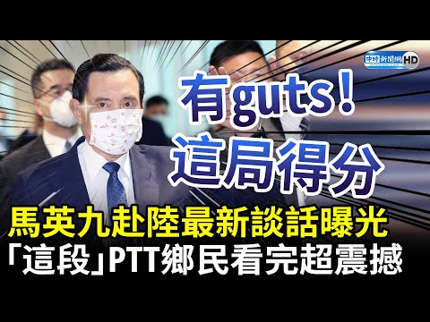 馬英九赴陸最新談話曝光 「這段」PTT鄉民看完超震撼：這局得分了！ @ChinaTimes