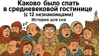 Каково было спать в средневековой гостинице (с 12 незнакомцами) | История для сна
