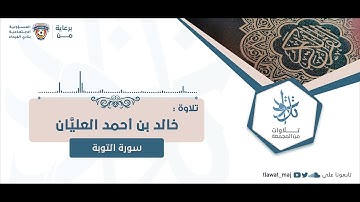 خالد بن أحمد العليَّان - لقد نصركم الله في مواطن كثيرة (تلاوات ١٤٤٣©)