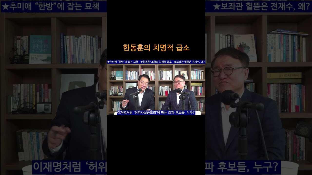 [송국건TV] 한동훈의 치명적 급소