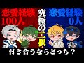 【究極の2択】恋愛、人生における究極の2択をみんなで真剣に話し合いました