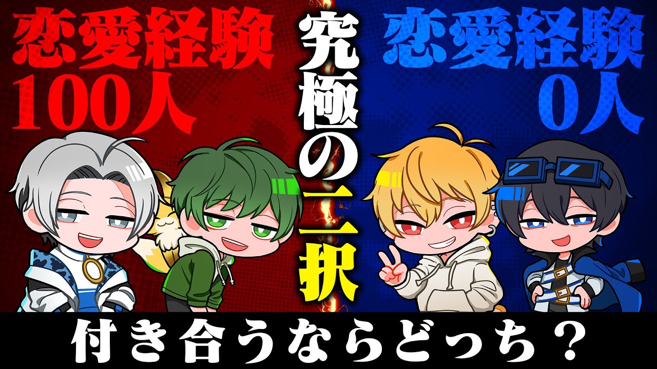 【究極の2択】恋愛、人生における究極の2択をみんなで真剣に話し合いました