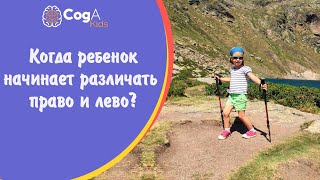 Когда ребенок начинает различать право и лево?