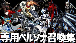 【専用ペルソナ召喚集2.3.4.5】オルフェウス イザナギ アルセーヌ ペルソナ3 ペルソナ4 ペルソナ5 Persona5 Persona4  Persona3 【Persona Summons】