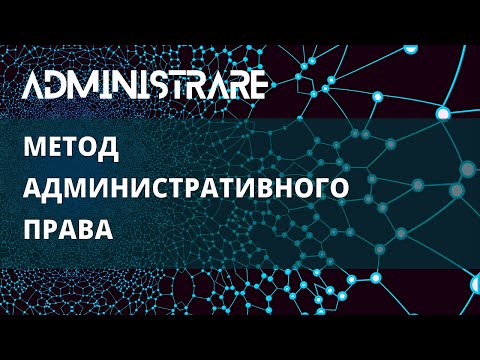 Метод административного права