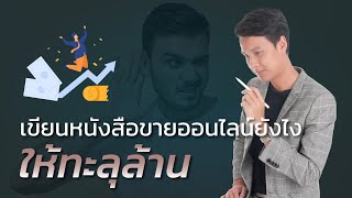 เขียนหนังสือขายออนไลน์ยังไงให้ทะลุล้าน