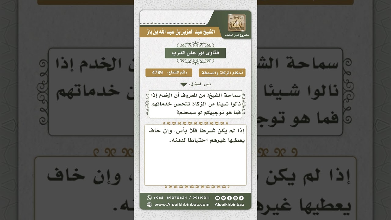 4789 - حكم إعطاء الزكاة للخادم - نور على الدرب