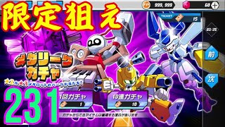メダロットS 第231回メダリーグガチャで限定機体を狙う