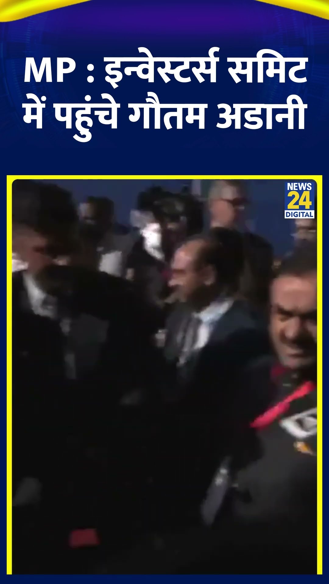Madhya Pradesh Global Investors' Summit में पहुंचे Gautam Adani