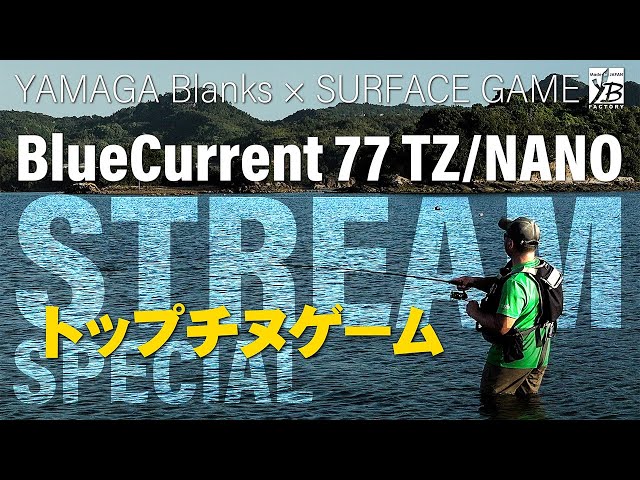 BlueCurrent77TZ NANO Stream Special x Amakusa Top Chinning - YouTube