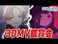 【3DMV鑑賞会】新規ガチャコンプしたので全員限定ヘアチェンで踊らせてみた※自己満企画です【プロセカ/プロジェクトセカイ】【東雲彰人/草薙寧々/MEIKO/東雲絵名/桃井愛莉】