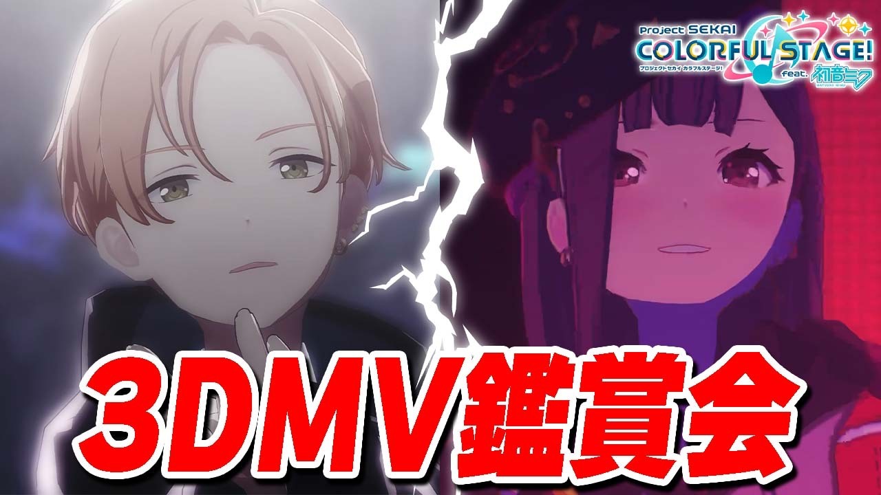 【3DMV鑑賞会】新規ガチャコンプしたので全員限定ヘアチェンで踊らせてみた※自己満企画です【プロセカ/プロジェクトセカイ】【東雲彰人/草薙寧々/MEIKO/東雲絵名/桃井愛莉】