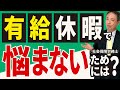 【どう向き合うべきか？】経営者が 有給休暇でもう悩まないためには？私の経験から得た考えをご紹介します【有給休暇 労働基準法 権利】