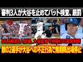 6回、審判団が映像を確認、大谷の行く手を阻みバット検査、厳罰!MLB幹部2人登場、大谷証言で併殺打の衝撃の真実が判明!ガーディアンズ2選手が大谷への不正行為で無期限出場停止