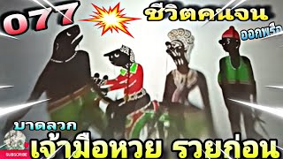 หนังตะลุง หรอยๆ (รวมเด็ด รวมฮา) 077เจ้ามือหวยรวยก่อน ล่องใต้คลายเครียด ชีวิตคนจน...