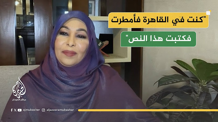 الشاعرة السودانية روضة الحاج: لن ننسى كل الدول التي وقفت معنا في محنتنا ومصر في أول القلب