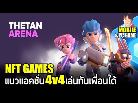 Thetan Arena (NFT) เกมแนว Action 4v4 เล่นกับเพื่อนได้ทั้งใน PC & Mobile