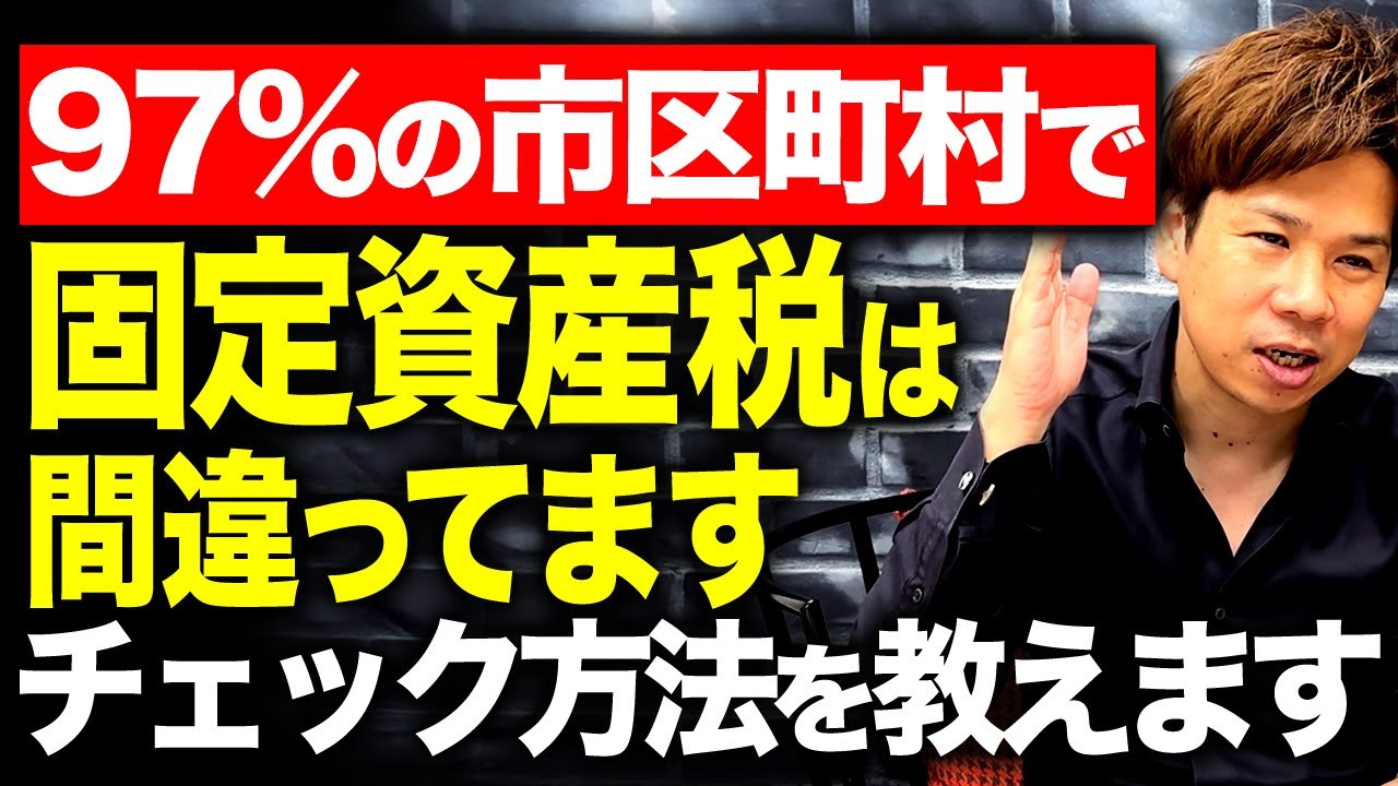 多くの人が知らない??固定資産税を大幅に抑える方法を脱・税理士が解説します！