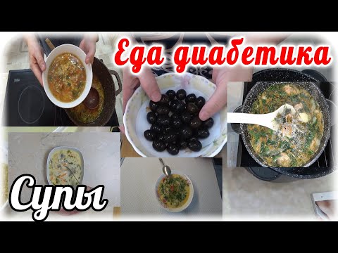 6 самых быстрых супов в нашей семье. Диабет 2 типа. Подборка. Вкусно, сытно и сахар в норме.