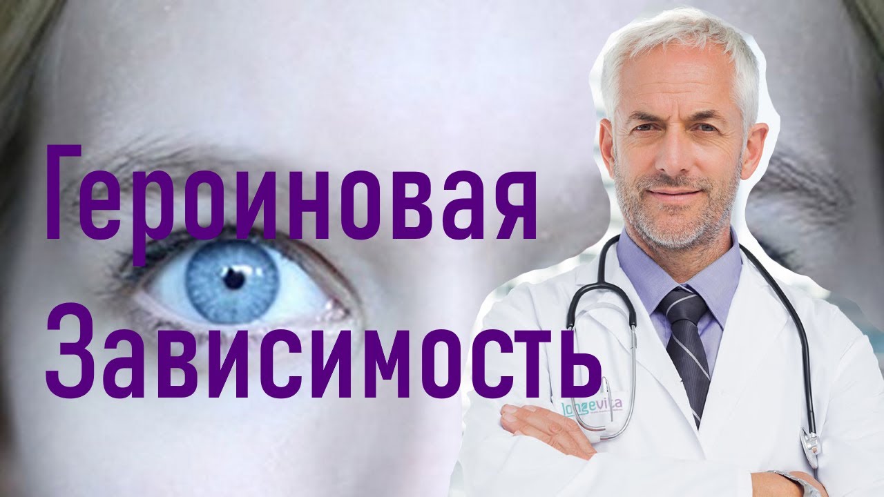 Героиновая Зависимость - Лечение, реально? - YouTube