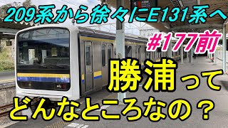【行先探訪177前】たまに見かける行先「勝浦」ってどんなところなのかレポートします！（前編）