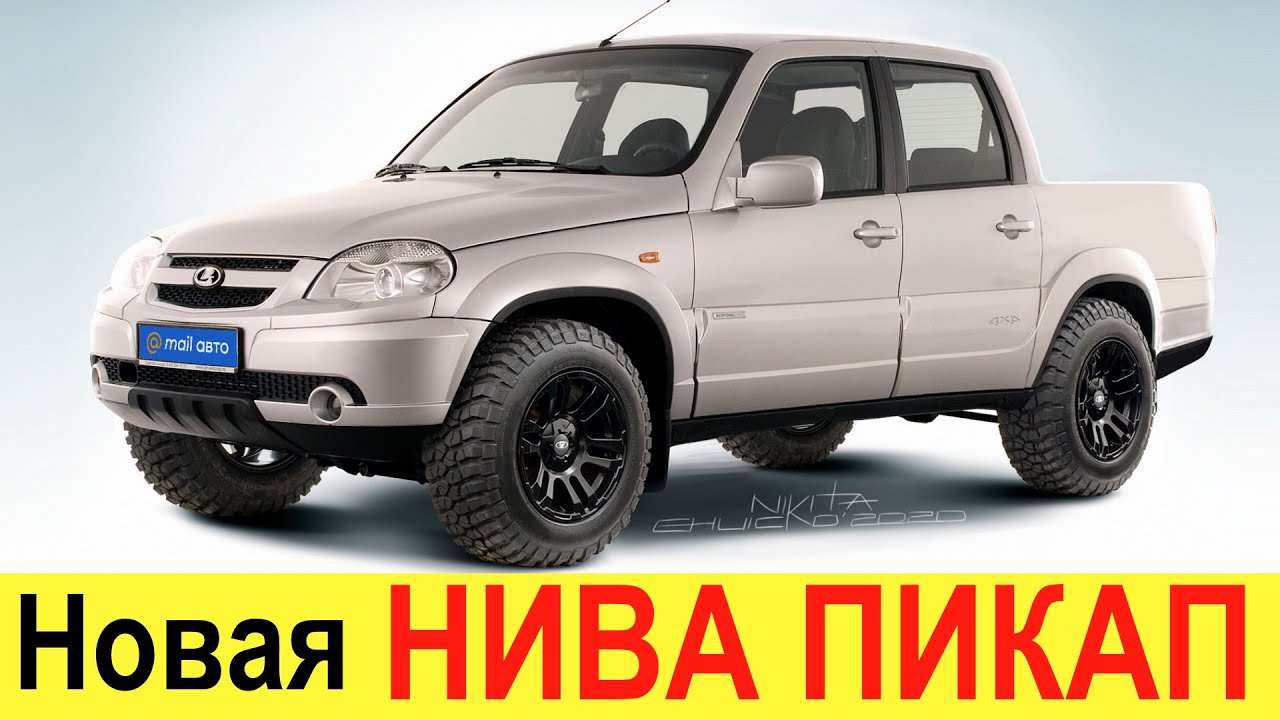 НОВАЯ НИВА ПИКАП (2020-2021) - ВОТ ЭТО ПОВОРОТ! Убийца УАЗ Патриот ...