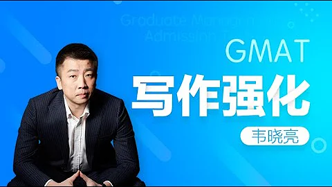 👉 1.2 老GMAT與新GMAT的異同 ｜第1課：GMAT考試介紹｜韋曉亮GMAT寫作AWA｜智課網SmartStudy - 天天要聞
