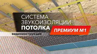 Инструкция по эффективной звукоизоляции потолка! Система Премиум М1| Ремонт с ТехноСонус