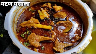 फक्त 20 मिनिटात बनणारा झणझणीत मटण मसाला/20 Minutes Mutton Masala/ Mutton Masala Recipe in Marathi