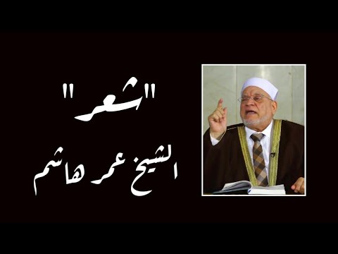لحظات من الشعر الشيخ الدكتور أحمد عمر هاشم