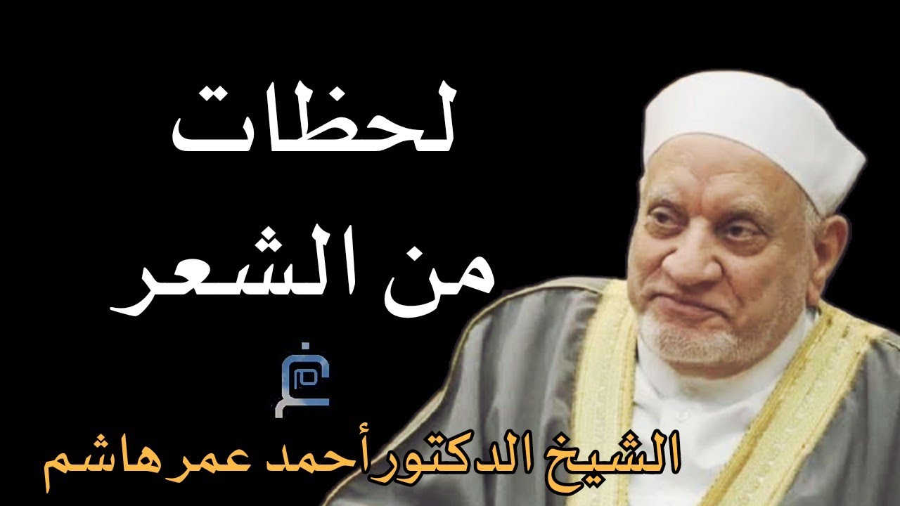 لحظات من الشعر//الشيخ الدكتور أحمد عمر هاشم