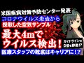 最大4メートルでウイルスが検出！ガイドラインの2倍も移動！？米国疾病対策予防センター発表。医療スタッフの靴底はキャリアとして機能！？【コロナウイルス患者から採取した空気サンプル】