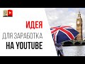 Как сделать англоязычный YouTube канал без знания языка | Заработок на YouTube