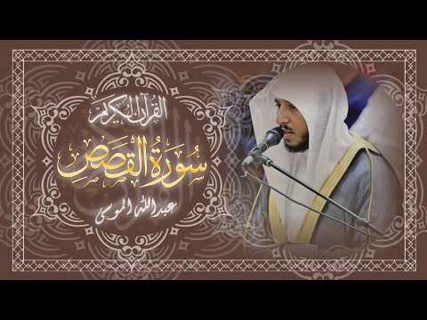 سورة القصص كاملة بصوت الشيخ عبدالله الموسى جودة عالية Surah Al Qasas Abdullah Almousa