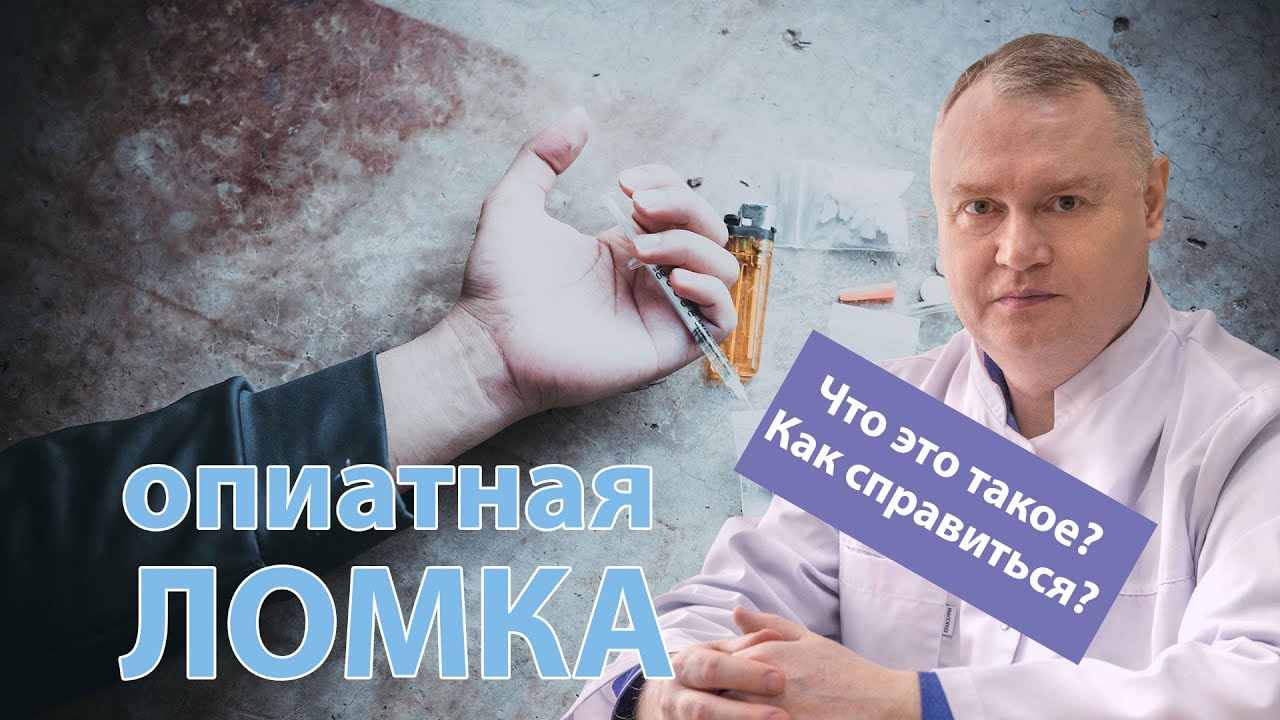 💊 Что такое ломка и как с ней справиться? 🛌 - YouTube