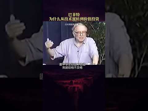 巴菲特為何從技術分析轉到價值投資的這條路上？