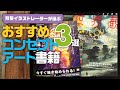 【おすすめ書籍】コンセプトアートの勉強におすすめの本を紹介！