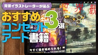 【おすすめ書籍】コンセプトアートの勉強におすすめの本を紹介！