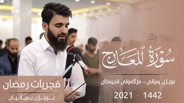 فجريات رمضان سورة المعارج مسجد ناجيه خان بصوت عبيدة موفق#فجريات
