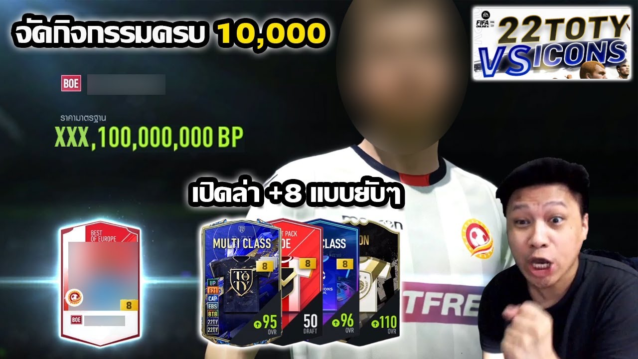 ลุยกิจกรรมครบ10,000บาท เน้น+8อีกแล้ว เปิดยับๆ!!22toty vs icon fifaonline4 ep.152