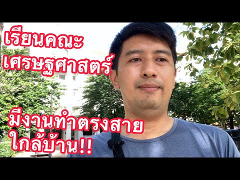 ยื่นผล กพ จบเศรษฐศาสตร์ ทำงานตรงสาย ใกล้บ้าน