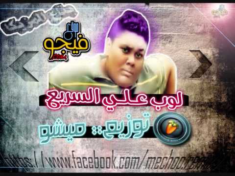 لوب علي السريع توزيع ميشو الفنان برعاية قراصنة فيجو