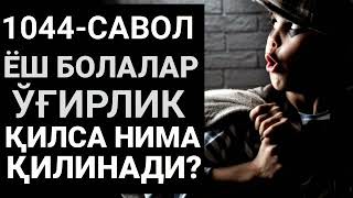 1044/ Ёш бола ўғирлик қилса нима қилинади? (Абдуллоҳ Зуфар Ҳафизаҳуллоҳ)