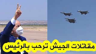 شاهدوا ردة فعل الرئيس تبون على الترحيب به من طرف مقاتلات سلاح الجو خلال وصوله إلى مطار وهران؟