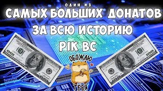 Самый топовый ДОНАТ!!!! TINIK спасибо большое !!!!!!!!!!!!! Слабо нервным не смотреть !