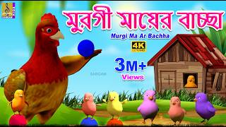 মুরগী মায়ের বাচ্ছা | 4K Cartoon Animation | Bangla Cartoon | Murgi Ma Ar Bachha #chicken #colors